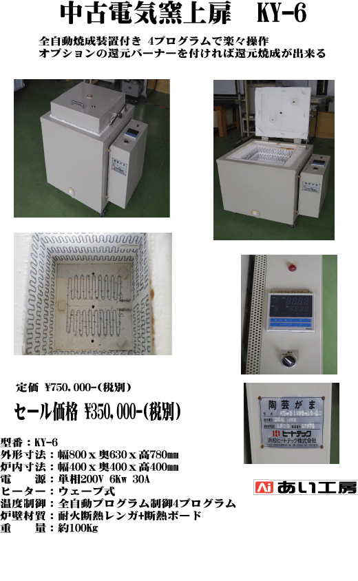 中古電気窯KY-6 35万円 | あい工房株式会社